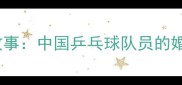 张超乒乓球结婚背后的故事中国乒乓球队员的婚恋与职业生涯平衡之道