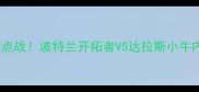 NBA焦点战波特兰开拓者VS达拉斯小牛内战全