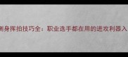 羽毛球侧身挥拍技巧全职业选手都在用的进攻利器入门教学