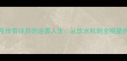NBA71号传奇球员的逆袭人生从饮水机到全明星的逆袭之路