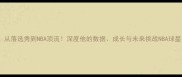CJ麦科勒姆从落选秀到NBA顶流深度他的数据成长与未来挑战NBA球星数据篮球技巧