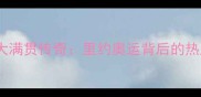 中国女乒大满贯传奇里约奥运背后的热血与荣耀