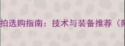 蝴蝶乒乓球直拍选购指南技术与装备推荐附最新评测