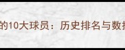 足球史上球速最快的10大球员历史排名与数据附最新统计