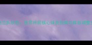 英格兰队状态世界杯前核心球员伤病与阵容调整全追踪