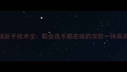 乒乓球反手技术全职业选手都在练的攻防一体高调打法