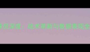 德甲球员深度战术革新与数据表现全透视