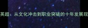 亚洲球员登陆英超从文化冲击到职业突破的十年发展现状与未来展望