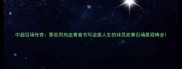 中超百场传奇那些用热血青春书写逆袭人生的球员故事百场里程碑全