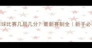 气排球比赛几局几分最新赛制全新手必看指南