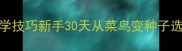 5大业余乒乓球必学技巧新手30天从菜鸟变种子选手附训练计划表