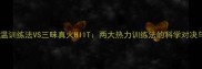 六丁神火高温训练法VS三昧真火HIIT两大热力训练法的科学对决与实战应用