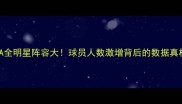CBA全明星阵容大球员人数激增背后的数据真相