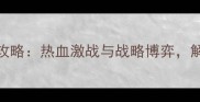 亚运会女篮赛事全攻略热血激战与战略博弈解锁中国女篮夺冠全