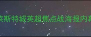 利物浦vs莱斯特城英超焦点战海报内幕曝光