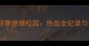 北京高校散打联赛燃爆校园热血全纪录与体育精神深度