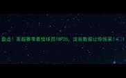 盘点英超赛季最佳球员TOP20这些数据让你惊呆