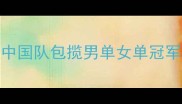 世界羽毛球锦标赛巅峰对决中国队包揽男单女单冠军林丹安赛龙经典战役回顾