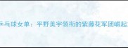 日本乒乓球女单平野美宇领衔的紫藤花军团崛起之路