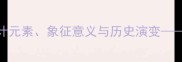 全运会比赛旗帜全设计元素象征意义与历史演变从图案解读到文化内涵