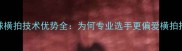 乒乓球横拍技术优势全为何专业选手更偏爱横拍打法
