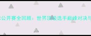 丹麦羽毛球公开赛全回顾世界顶级选手巅峰对决与精彩瞬间