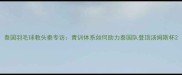 泰国羽毛球教头秦专访青训体系如何助力泰国队登顶汤姆斯杯
