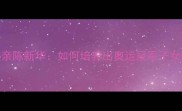 乒乓球传奇父亲陈新华如何培养出奥运冠军子女的魔鬼训练法