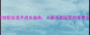 电子竞技职业选手成长指南从新手到冠军的备赛全攻略