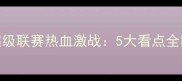 浙江宁波足球超级联赛热血激战5大看点全回顾与赛事展望