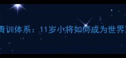 日本乒乓球青训体系11岁小将如何成为世界冠军摇篮