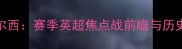 曼联vs切尔西赛季英超焦点战前瞻与历史交锋深度