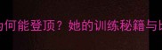 丹麦羽毛球女单安赛龙为何能登顶她的训练秘籍与比赛策略附实战视频