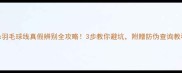 Yonex羽毛球线真假辨别全攻略3步教你避坑附赠防伪查询教程