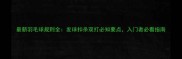 最新羽毛球规则全发球扣杀双打必知要点入门者必看指南