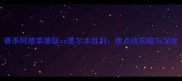 赛季阿德莱德联vs墨尔本胜利焦点战前瞻与深度