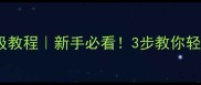乒乓球切上旋球保姆级教程新手必看3步教你轻松破解对手上旋杀球