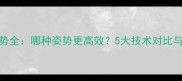NBA球星投篮姿势全哪种姿势更高效5大技术对比与实战应用指南