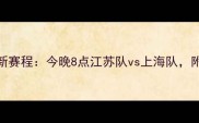 中国女排超级联赛最新赛程今晚8点江苏队vs上海队附赛事直播平台及看点