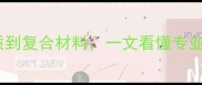 乒乓球桌材质全从木质到复合材料一文看懂专业级与家用级的选择要点