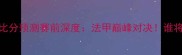 尼斯vs雷恩比分预测赛前深度法甲巅峰对决谁将问鼎山城