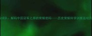八一乒乓球队解码中国冠军之师的荣耀密码历史荣耀科学训练运动员成长全