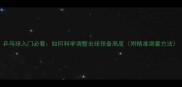 乒乓球入门必看如何科学调整击球预备高度附精准测量方法