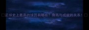 足球史上最高的球员有哪些身高与成就的关系