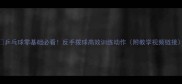 乒乓球零基础必看反手拨球高效训练动作附教学视频链接