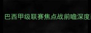 桑托斯vs沙佩科克巴西甲级联赛焦点战前瞻深度两队争冠关键战役