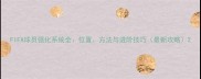 FIFA球员强化系统全位置方法与进阶技巧最新攻略