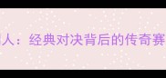 2002年火箭vs湖人经典对决背后的传奇赛季与史诗级战役全