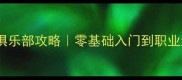 上海乒乓球俱乐部攻略零基础入门到职业进阶全指南