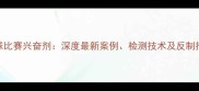 足球比赛兴奋剂深度最新案例检测技术及反制措施